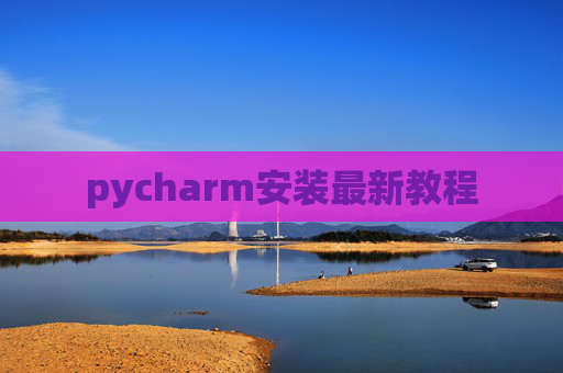 pycharm安装最新教程