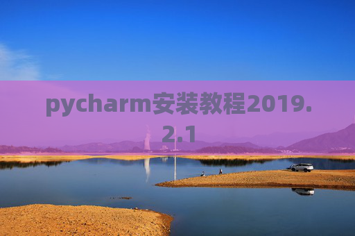 pycharm安装教程2019.2.1